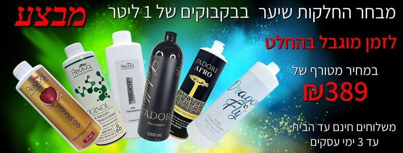 החלקות שיער במבצע